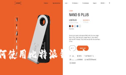 史上最全指南：如何使用比特派钱包充值公交卡，轻松出行无烦恼