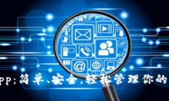 比特儿App：简单、安全，轻松管理你的加密资产