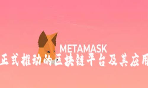 央视正式推动的区块链平台及其应用解析