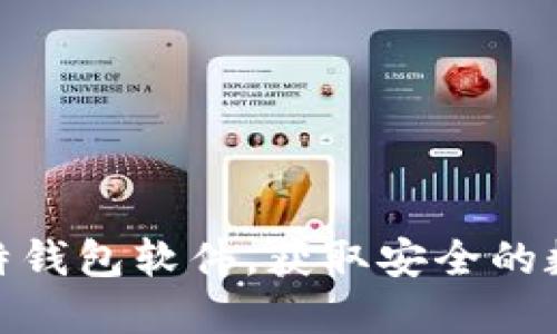 如何快速下载比特钱包软件，获取安全的数字货币管理体验