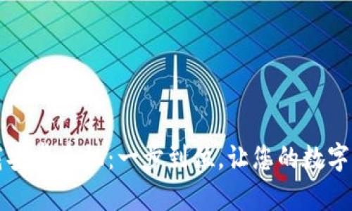 比特派官网下载安卓手机：一步到位，让您的数字资产管理更轻松