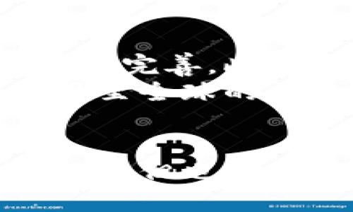   兴国智能化区块链：未来科技引领的新纪元 / 

 guanjianci 区块链, 智能化, 兴国, 未来科技 /guanjianci 

引言
在近年来，随着科技的飞速发展，各行各业都在积极寻求转型与升级。而区块链作为一项颠覆性技术，因其去中心化、透明性和安全性，正逐渐成为智能化发展的重要推动力。在这个背景下，兴国作为一个崭露头角的城市，正在积极布局智能化区块链项目，以期引领未来科技的新纪元。

兴国智能化区块链的背景
区块链技术最初是为了支持比特币等数字货币而开发的。然而，随着技术的深入发展，它的应用范围已经超越了金融领域，渗透到物流、医疗、教育、政府管理等多个领域。兴国凭借其丰富的科技资源和创新人才，开始致力于智能化区块链的发展，希望借此提升城市的智能化水平和居民的生活质量。

智能化区块链的关键组件
智能化区块链不仅仅是区块链技术的简单应用，它还融合了人工智能、大数据、云计算等多种先进技术，从而实现真正的智能化。以下是兴国智能化区块链的几个关键组件：
ul
    listrong去中心化平台：/strong区块链的去中心化特性使得数据不再由单一实体控制，增强了系统的可靠性与安全性。/li
    listrong智能合约：/strong通过智能合约，合同的执行过程能够自动化，减少了人为干预，提升了合同执行的效率和安全性。/li
    listrong大数据分析：/strong结合大数据技术，区块链可以实时监控交易情况，提供决策支持，分析用户行为，进而提高服务质量。/li
    listrong人工智能：/strong人工智能技术的引入，使得区块链的管理和运行更加智能化，能快速适应变化的市场需求。/li
/ul

兴国区块链应用的典型案例
在兴国，许多企业和机构已经开始尝试将区块链技术应用于实际场景中。以下是几个典型案例：

h41. 供应链管理/h4
兴国的一家物流公司正在通过区块链技术实现其供应链的智能管理。每一件商品在运输过程中的信息都会被记录在区块链上，使得整个供应链的透明度大幅提升。这不仅提高了物流效率，还增强了用户对产品的信任感。

h42. 电子政务/h4
兴国政府也在探索利用区块链技术来改善政务服务。通过区块链，政府能够实现信息的快速共享和验证，减少了繁琐的审批流程，提高了办事效率，使得市民体验更加便捷。

h43. 医疗健康/h4
在医疗领域，兴国的医院正尝试通过区块链技术来管理病历数据。患者的健康信息将被安全地存储到区块链中，使得医生在治疗过程中可以快速获取准确的信息，同时也保护了患者的隐私。

h44. 教育认证/h4
兴国的一些高校正在利用区块链技术来进行学位证书的认证。学生的学业成绩和学历信息被记录在区块链上，确保了信息的真实性，防止了伪造证书的现象。

面临的挑战与未来展望
尽管兴国在智能化区块链的实践中取得了一些成果，但仍面临不少挑战。首先，区块链技术本身的复杂性和不成熟性，需要企业和开发者不断探索与完善。此外，政策法规的滞后也可能影响区块链的推广应用。而数据隐私和安全性问题则是引发社会广泛关注的焦点。
不过，展望未来，兴国的智能化区块链项目仍充满希望。随着技术的不断成熟与政策的逐步完善，兴国将有可能在智能化领域脱颖而出，成为全国乃至全球的区块链应用示范城市。

结论
兴国智能化区块链的崛起，标志着未来科技发展的新趋势。它不仅仅是技术的堆砌，更是推动城市智能化转型的重要力量。区块链技术虽然面临挑战，但也孕育着无限可能。我们期待在不久的将来，兴国能够通过持续的创新与努力，谱写科技发展的新篇章。让我们共同期待与见证这个科技新纪元的到来！