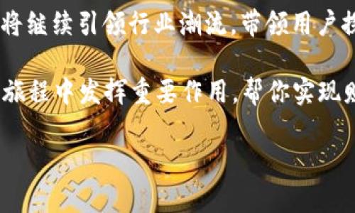 y比特未来交易所APP：引领数字资产交易的新纪元/y
比特未来, 交易所, 数字资产, 区块链/guanjianci

引言：数字资产的迅猛发展
在过去的十年中，数字资产以惊人的速度改变了我们的金融生态。从比特币、以太坊到各种各样的山寨币，数字货币已经逐渐走进了人们的生活。作为其中的重要一环，交易所则是连接投资者与数字资产市场的桥梁。而比特未来交易所APP的推出，正是为这一市场注入了新的活力，成为用户心目中的优选工具。

比特未来交易所APP的特点
比特未来交易所APP的设计理念是为用户提供流畅、安全和高效的交易体验。首先，该APP的界面设计清晰简洁，让用户在繁忙的生活中，也能迅速找到所需功能。无论是初学者还是专业交易者，都能轻松上手，享受无障碍的数字资产交易体验。

其次，安全性是比特未来交易所的重中之重。交易所采用了多重安全防护措施，包括但不限于动态密码、指纹识别和人脸识别等。同时，用户的资金和数据都经过严格的加密处理，以确保信息安全不受威胁。这样的安全体系让用户在心态上更为放松，能专注于 investment。

全面的数字资产支持
比特未来交易所APP不仅支持主流的数字货币交易，还有大量的山寨币供用户选择。这种多样性使得用户能够在不同类型的数字资产中进行灵活配置，充分利用市场机会。在波动频繁的市场环境中，用户能够通过多样的资产组合来有效降低风险。

此外，APP还提供深度的K线图分析工具和市场趋势分析，帮助用户抓住投资机会。内置的智能算法将根据用户的历史交易记录，自动进行个性化推荐，增加用户的投资成功率。这些智能化的功能让比特未来交易所APP不仅仅是一个交易平台，更是一个智能投资助手。

用户社区与教育资源
比特未来交易所还注重用户社区的建设，APP中设有讨论论坛，用户可以在这里与其他投资者分享见解、交流经验。对于新手来说，了解市场动态和投资技巧是成功交易的关键。APP提供丰富的教育资源，包括视频教程、在线讲座和公告，让用户不断更新知识，跟上行业发展步伐。

客户服务的贴心
在数字资产交易中，及时的客户服务至关重要。比特未来交易所APP提供24小时在线客服，用户可以随时解决在交易过程中遇到的问题。无论是技术故障、账户问题还是交易咨询，都能得到快速的回复和有效的解决方案。这种高效、贴心的服务提升了用户的整体体验，让交易过程中的每一步都变得更加顺畅。

未来展望：迈向更广泛的市场
随着数字资产市场的不断发展，比特未来交易所的目标不仅仅是成为一个交易平台，更是希望能在全球市场中占据一席之地。未来，开发团队将继续致力于技术创新，不断推出新功能和服务，以满足用户的需求。

在数字货币的普及过程中，比特未来交易所APP有望成为推动整个行业发展的重要力量。尤其是在现今金融和科技交融的时代，更加突显出数字资产的重要性。对于投资者来说，选择一款优秀的交易APP无疑是成功投资的基石，而比特未来交易所APP恰好能提供这样的基础。

总结：走入数字资产的新时代
比特未来交易所APP以其独特的市场定位、安全性和用户友好的设计，已经成为数字资产交易领域中的一颗璀璨明珠。在未来的岁月里，它将继续引领行业潮流，带领用户探索数字资产的无限可能。

如果你正在寻找一款高效、安全、功能齐全的数字货币交易APP，不妨尝试比特未来交易所APP。它不仅是单纯的交易工具，更会在你的投资旅程中发挥重要作用，帮你实现财务自由的梦想。

随着技   术的不断进步，我们正迎来数字资产交易的新纪元。在这个快速变化的世界里，选择比特未来交易所APP，掌握未来的财富之道。