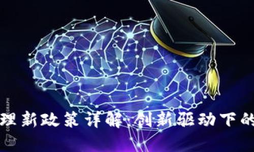 区块链管理新政策详解：创新驱动下的合规之路