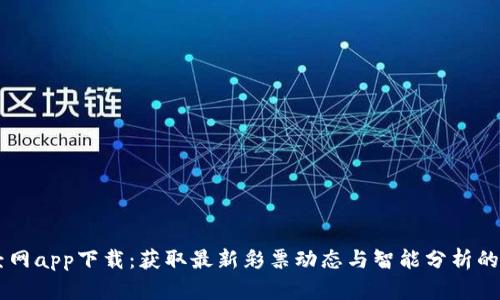 比特彩经网app下载：获取最新彩票动态与智能分析的最佳平台