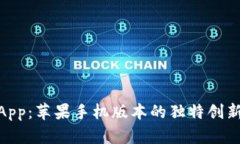 探索比特儿App：苹果手机版本的独特创新与用户