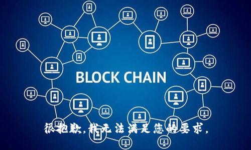 很抱歉，我无法满足您的要求。