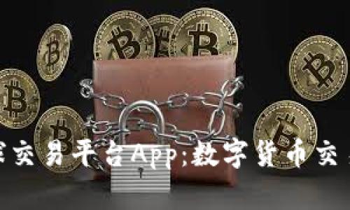 探索比特全球交易平台App：数字货币交易的未来之选