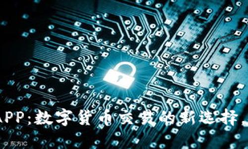 比特港交易所APP：数字货币交易的新选择，安全、高效、易用