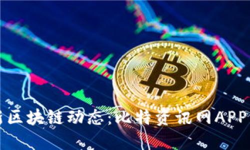 获取最新区块链动态：比特资讯网APP下载指南