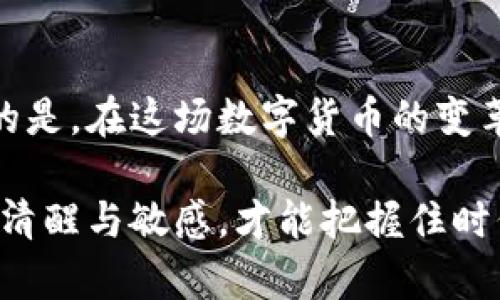   派币（Pi Network）势头强劲，比特币却告别传奇？一探究竟！ / 

 guanjianci 派币, 比特币, 加密货币, 投资机会 /guanjianci 

引言
在加密货币的世界中，风靡一时的比特币（Bitcoin）曾一度掀起了投资热潮，改变了许多人的经济状况。然而，近年来，派币（Pi Network）作为一种新兴的加密货币开始崭露头角，并引起了广泛关注。这一现象让人不禁思考：派币的登场是否意味着比特币的告别？在这一波数字货币浪潮中，怎样的机遇与风险交织着，我们又该如何选择？

派币的背景与初衷
派币于2019年由斯坦福大学的博士生开发，通过一种创新的手机挖矿方式吸引了大量用户参与。与传统挖矿方式不同，派币希望通过降低硬件成本和环境影响，促进更大范围的用户参与。这个初衷让很多科技爱好者和普通大众感到兴奋，因为它为非专业人士提供了参与加密货币生态系统的机会。

比特币的巅峰与挑战
比特币自2009年问世以来，一路飙升，曾在2017年和2020年戏剧性地突破20000美元、60000美元的门槛。然而，随之而来的市场波动、竞争币种的激增以及各国监管政策的趋严，无疑给比特币的发展带来了严峻挑战。例如，一些国家开始限制比特币的交易活动，认为其可能助长洗钱和逃税等犯罪行为。

派币的崛起及其独特魅力
相较于比特币的复杂挖矿需求，派币以“手机挖矿”这种方式打破了传统壁垒，让每个人都能参与其中。用户通过下载手机应用即可开始挖矿，而无需购买昂贵的硬件设备。此外，派币采用了“节点”技术，决定支持的用户成为网络参与者，而不是仅仅依赖中心化的服务器。这样的设计，不仅增强了去中心化的特点，还提高了安全性。

有利于大众的机会
派币的推广与发展也给用户提供了诸多机会，尤其是在经济不景气、传统投资渠道受限的背景下，许多人将目光投向了这类新兴的加密货币。派币以其易用性和可及性，吸引了大量年轻用户，这些人对新兴技术与趋势持开放态度，愿意尝试新的投资方式。

风险与质疑：派币的可持续性
然而，派币的迅速崛起也引来了不少质疑声。有些人认为，派币缺乏实质性的价值支撑，其未来是否能够承受市场的压力仍存在不确定性。虽然目前获得了大量用户的认可，但能否将这些用户转化为实际的经济价值，仍需时间的检验。同时，许多人质疑派币的挖矿机制是否会导致市场过度投机，成为短期利益追逐的工具。

对比特币的影响
那么，派币的崛起会对比特币产生怎样的影响？如果派币能成功实现其愿景，吸引更多用户并形成稳定的生态系统，那么比特币面临的竞争压力无疑会加大。尽管比特币拥有更为广泛的认可度和市场价值，但在投资者多样化选择的情况下，派币无疑会成为更多人考虑的选项。市场的多元化将为交易者、投资者和普通用户带来更多选择，同时也提升了数字货币的整体生态系统的活力。

未来展望：双向发展还是劣币驱逐良币？
展望未来，加密货币市场有望迎来更加多元化的发展。随着技术的不断进步，区块链的发展将可能催生更多新兴货币的出现。比特币与派币将可能在一定程度上实现共存，推动整个数字经济的进步。然而，也不能忽视劣币驱逐良币的现象，一些缺乏可持续价值支撑的币种可能会在市场的洗礼中消失。因此，用户在选择投资时需保持理性，审慎对待每个币种的潜力与发展。

如何选择合适的投资渠道
面对如此众多的选择，消费者在进行投资时应当充分了解各种加密货币的特点及其背后的技术实力、团队背景以及市场前景。这不仅需要技术知识，还要加强对市场趋势的研究与分析。可以通过参与社区讨论、阅读专业报告、请教经验丰富的投资者等方式来增加自己的理解和判断能力。

结论
总之，派币的登场为我们提供了新的投资机会，而比特币作为老牌的加密货币，则依然在全球市场中占据着举足轻重的地位。虽然我们无法预知未来市场的具体走向，但可以确定的是，在这场数字货币的变革中，灵活应变、理性决策将是成功的关键。未来的加密货币生态，可能就如同一场盛大的交响乐，各个币种齐奏辉煌。 

每个参与者都在为这场变革献上自己的乐章，无论是派币的崛起，还是比特币的坚韧，我们最终都在这个充满可能性的时代中，寻找属于自己的路。在不断变化的局势中，唯有保持清醒与敏感，才能把握住时代带来的每一个机遇。