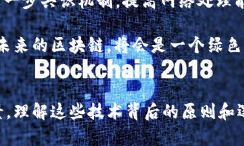 jiaotiba区块链代码对应的算法：全面解读重要协议与共识机制/jiaotiba
区块链, 共识算法, 加密算法, 分布式账本/guanjianci

引言：区块链技术的核心
在数字化的浪潮中，区块链作为一种革命性的技术，正逐渐改变着我们的世界。它以分布式账本技术为基础，促使信息透明化和交易的安全性。然而，区块链的背后，有着一系列复杂的算法支撑着这一伟大的概念。本文将深入探讨区块链代码对应的主要算法，分析其在实际应用中的重要性，及其独特卖点。

一、区块链的本质：去中心化与信任机制
区块链是一种去中心化的数据库，允许数据以安全且不可更改的方式存储。当我们谈到区块链的算法时，实际上是在探讨如何实现这种去中心化信任机制的技术手段。区块链的核心价值在于它能够在没有中介的情况下，确保交易的安全与可靠。

二、主要算法概述
区块链中涉及的算法主要包括共识算法、加密算法以及哈希算法。它们各自扮演着不可或缺的角色，共同保障了区块链的安全性和效率。

h41. 共识算法/h4
共识算法是区块链网络中最为关键的部分。它负责确保网络中不同节点就某一状态达成一致。不同类型的区块链采用了不同的共识机制，以下是几种典型的共识算法：

h5(1) 工作量证明（Proof of Work, PoW）/h5
工作量证明机制是比特币所采用的共识算法。其原理是矿工通过计算复杂的数学题来获得添加新区块的权利。虽然这保障了网络的安全性，但同时也消耗了大量的电力和计算资源。

h5(2) 权益证明（Proof of Stake, PoS）/h5
与PoW相对，权益证明机制通过持有代币的数量和时间来决定区块创建者的权利。这种方式大幅降低了资源消耗，同时提高了网络效率。以太坊正逐步向此机制转型。

h5(3) 实用拜占庭容错（Practical Byzantine Fault Tolerance, PBFT）/h5
PBFT是一种针对拜占庭将军问题的解决方案，它确保在大多数节点诚实的情况下，系统仍然能够正常运作。该算法适合用于私有链或许可链中。

h42. 加密算法/h4
为了保障交易的安全性，区块链使用了一系列加密算法。它们保护着用户的隐私信息，确保数据在传输和存储过程中不被篡改。

h5(1) 非对称加密算法/h5
非对称加密算法，如RSA和椭圆曲线加密（ECC），在区块链中用于生成公私钥对。公钥用于接受交易，私钥则用来签名，确保只有拥有私钥的人才能执行交易。

h5(2) 哈希算法/h5
哈希算法，如SHA-256，是区块链中不可或缺的一部分。它将输入数据转变为固定长度的哈希值，这不仅确保了交易数据的完整性，还降低了存储需求。每个区块都包含前一个区块的哈希值，从而形成一个链条，确保数据不可篡改。

三、算法的实际应用及其独特性
区块链算法的独特性，不仅仅体现在其技术实现上，更在其为各行业带来的变革。无论是金融、供应链还是医疗领域，区块链算法都展现出了不可替代的优势。

h41. 在金融领域的应用/h4
区块链技术在金融行业中尤为突出。通过共识机制的创新，区块链能够实现去中心化的金融服务，大幅度降低交易成本并缩短交易时间。而加密算法的应用，则确保了用户的隐私安全，促进了对数字货币的广泛认可。

h42. 供应链管理/h4
在供应链领域，企业利用区块链技术提升透明度和追溯能力。每一笔交易都被记录在链上，确保了每个环节的信息真实且可追溯。这使得消费者能够安心购买，从而增强品牌的信任度。

h43. 医疗健康/h4
医疗行业同样受益于区块链的加密和安全特性。患者的健康记录可以被安全地存储在区块链上，确保信息不被外泄，同时可根据患者授权进行信息共享，提升医疗服务的效率。

四、未来展望：区块链算法的演进
尽管区块链技术仍处于快速发展的阶段，但是可以预见的是，未来的算法将会更加智能和高效。例如，结合人工智能（AI）与区块链，将有助于进一步共识机制，提高网络处理能力。

同时，随着对环保和可持续发展的关注增加，算法的能耗问题也将成为重要的研究方向。新的共识机制会不断被提出以解决资源浪费的问题。未来的区块链，将会是一个绿色、智能、高效的生态系统。

结论：拥抱区块链的未来
总体来看，区块链代码对应的算法构成了其安全和效率的基石。无论是共识算法还是加密算法，它们都在不断演进以应对日益复杂的应用场景。理解这些技术背后的原则和逻辑，对于每一位关心数字化未来的人来说，都至关重要。未来的世界将是一个更加开放、透明与安全的时代，我们每个人都应当为此做好准备。