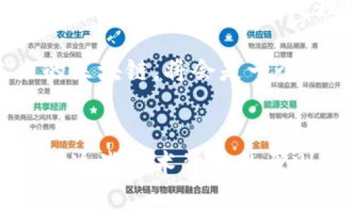 jiaotiba区块链代码对应的算法：全面解读重要协议与共识机制/jiaotiba
区块链, 共识算法, 加密算法, 分布式账本/guanjianci

引言：区块链技术的核心
在数字化的浪潮中，区块链作为一种革命性的技术，正逐渐改变着我们的世界。它以分布式账本技术为基础，促使信息透明化和交易的安全性。然而，区块链的背后，有着一系列复杂的算法支撑着这一伟大的概念。本文将深入探讨区块链代码对应的主要算法，分析其在实际应用中的重要性，及其独特卖点。

一、区块链的本质：去中心化与信任机制
区块链是一种去中心化的数据库，允许数据以安全且不可更改的方式存储。当我们谈到区块链的算法时，实际上是在探讨如何实现这种去中心化信任机制的技术手段。区块链的核心价值在于它能够在没有中介的情况下，确保交易的安全与可靠。

二、主要算法概述
区块链中涉及的算法主要包括共识算法、加密算法以及哈希算法。它们各自扮演着不可或缺的角色，共同保障了区块链的安全性和效率。

h41. 共识算法/h4
共识算法是区块链网络中最为关键的部分。它负责确保网络中不同节点就某一状态达成一致。不同类型的区块链采用了不同的共识机制，以下是几种典型的共识算法：

h5(1) 工作量证明（Proof of Work, PoW）/h5
工作量证明机制是比特币所采用的共识算法。其原理是矿工通过计算复杂的数学题来获得添加新区块的权利。虽然这保障了网络的安全性，但同时也消耗了大量的电力和计算资源。

h5(2) 权益证明（Proof of Stake, PoS）/h5
与PoW相对，权益证明机制通过持有代币的数量和时间来决定区块创建者的权利。这种方式大幅降低了资源消耗，同时提高了网络效率。以太坊正逐步向此机制转型。

h5(3) 实用拜占庭容错（Practical Byzantine Fault Tolerance, PBFT）/h5
PBFT是一种针对拜占庭将军问题的解决方案，它确保在大多数节点诚实的情况下，系统仍然能够正常运作。该算法适合用于私有链或许可链中。

h42. 加密算法/h4
为了保障交易的安全性，区块链使用了一系列加密算法。它们保护着用户的隐私信息，确保数据在传输和存储过程中不被篡改。

h5(1) 非对称加密算法/h5
非对称加密算法，如RSA和椭圆曲线加密（ECC），在区块链中用于生成公私钥对。公钥用于接受交易，私钥则用来签名，确保只有拥有私钥的人才能执行交易。

h5(2) 哈希算法/h5
哈希算法，如SHA-256，是区块链中不可或缺的一部分。它将输入数据转变为固定长度的哈希值，这不仅确保了交易数据的完整性，还降低了存储需求。每个区块都包含前一个区块的哈希值，从而形成一个链条，确保数据不可篡改。

三、算法的实际应用及其独特性
区块链算法的独特性，不仅仅体现在其技术实现上，更在其为各行业带来的变革。无论是金融、供应链还是医疗领域，区块链算法都展现出了不可替代的优势。

h41. 在金融领域的应用/h4
区块链技术在金融行业中尤为突出。通过共识机制的创新，区块链能够实现去中心化的金融服务，大幅度降低交易成本并缩短交易时间。而加密算法的应用，则确保了用户的隐私安全，促进了对数字货币的广泛认可。

h42. 供应链管理/h4
在供应链领域，企业利用区块链技术提升透明度和追溯能力。每一笔交易都被记录在链上，确保了每个环节的信息真实且可追溯。这使得消费者能够安心购买，从而增强品牌的信任度。

h43. 医疗健康/h4
医疗行业同样受益于区块链的加密和安全特性。患者的健康记录可以被安全地存储在区块链上，确保信息不被外泄，同时可根据患者授权进行信息共享，提升医疗服务的效率。

四、未来展望：区块链算法的演进
尽管区块链技术仍处于快速发展的阶段，但是可以预见的是，未来的算法将会更加智能和高效。例如，结合人工智能（AI）与区块链，将有助于进一步共识机制，提高网络处理能力。

同时，随着对环保和可持续发展的关注增加，算法的能耗问题也将成为重要的研究方向。新的共识机制会不断被提出以解决资源浪费的问题。未来的区块链，将会是一个绿色、智能、高效的生态系统。

结论：拥抱区块链的未来
总体来看，区块链代码对应的算法构成了其安全和效率的基石。无论是共识算法还是加密算法，它们都在不断演进以应对日益复杂的应用场景。理解这些技术背后的原则和逻辑，对于每一位关心数字化未来的人来说，都至关重要。未来的世界将是一个更加开放、透明与安全的时代，我们每个人都应当为此做好准备。