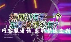 比特钱包官网客服电话，获取快速支持与解决方