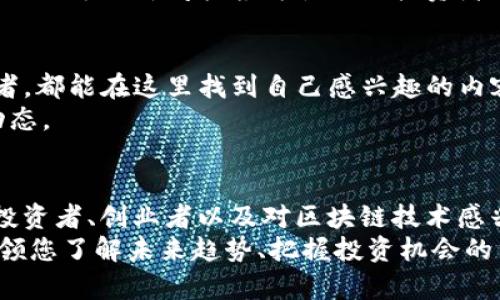   区块链融资新闻网站推荐：了解最新动态与趋势 / 
 guanjianci 区块链, 融资, 新闻网站, 最新动态 /guanjianci 

引言
在数字经济的浪潮中，区块链技术因其去中心化、安全透明等特性而受到了广泛关注。众多投资者和创业者都在纷纷追逐它所带来的机会。而区块链融资新闻网站，正是获取这一领域最新动态与趋势的重要渠道。本文将为您推荐几家优质的区块链融资新闻网站，以及它们的独特之处。

1. CoinDesk
作为全球最知名的区块链和加密货币新闻网站之一，CoinDesk 于2013年成立，专注于区块链技术、数字货币市场及其相关动态。CoinDesk 每年发布的“区块链技术趋势报告”被视为业内权威资料，吸引着大量投资者和行业内人士的关注。
CoinDesk 的一个独特卖点是其“价格指数”页面，提供实时的加密货币价格跟踪和分析，让用户及时把握市场动态。此外，CoinDesk 的原创报道和深度分析也为用户提供了丰富的背景信息与投资建议。

2. The Block
The Block 是一家专业的区块链和加密货币报道机构，成立于2018年，致力于为读者提供深入的新闻报道及市场分析。它的行业报告深入剖析了区块链技术的各个方面，帮助投资者做出更加明智的决策。
The Block 的一大亮点在于其专业的研究团队，能够提供高质量的市场趋势报告、公司财务分析和行业动态。从投资者的角度来看，这些独特的内容无疑是非常有价值的资源。

3. Decrypt
Decrypt 是一个较新的区块链新闻网站，但凭借其具有娱乐性和信息性的内容而迅速崛起。它的目标是使区块链和加密货币技术更易于理解，用的语言向大众传达复杂的技术概念。
Decrypt 的创新之处在于它的多媒体内容，包括视频和播客，丰富了用户的阅读体验。此外，它还系列报道区块链如何影响不同领域，使其成为了解新趋势的理想途径。

4. CryptoSlate
CryptoSlate 提供了一个全方位的加密货币新闻平台，同时覆盖区块链项目、资产价格、市场数据等多个方面。该网站的重点在于透明性和信息的全面性。
不同于其他新闻平台，CryptoSlate 在优质内容的基础上，还结合了数据分析工具，为用户提供实时的市场动态和投资建议。这样一来，投资者不仅可以获取最新的新闻，还能利用数据分析来做出决策。

5. CoinTelegraph
CoinTelegraph 被认为是区块链行业的先锋之一，其成立早在2013年。网站以独特的插画风格和前沿的报道著称，为国际及地方的加密货币市场提供了深度的insight。
CoinTelegraph 的特色在于其高度视觉化的报道方式和丰富的投研分析，读者可以在美观的界面中获取深入的内容。此外，它的每日新闻快报为忙碌的投资者提供了简洁的市场信息。

6. Blockchain.News
Blockchain.News 是一家专注于区块链和金融科技新闻的网站，提供最新的行业资讯和分析。无论是投资者还是技术爱好者，都能在这里找到自己感兴趣的内容。
该网站的特点在于其综合性，不仅有新闻报道，还有专家评论、市场分析和技术解读，帮助读者全面了解区块链行业的最新动态。

结论
以上介绍的区块链融资新闻网站，各自都有其独特之处。无论是市场分析、深度报道，还是用户友好的内容呈现，它们都在为投资者、创业者以及对区块链技术感兴趣的读者提供丰富的资源和信息。
随着区块链技术的不断发展，及时获取行业资讯对于任何参与者来说都至关重要。这些新闻网站不仅是信息的源泉，更是引领您了解未来趋势、把握投资机会的重要工具。希望通过本文的推荐，您能找到更适合自己的信息来源，并在区块链的世界中游刃有余。