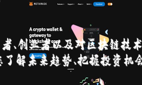   区块链融资新闻网站推荐：了解最新动态与趋势 / 
 guanjianci 区块链, 融资, 新闻网站, 最新动态 /guanjianci 

引言
在数字经济的浪潮中，区块链技术因其去中心化、安全透明等特性而受到了广泛关注。众多投资者和创业者都在纷纷追逐它所带来的机会。而区块链融资新闻网站，正是获取这一领域最新动态与趋势的重要渠道。本文将为您推荐几家优质的区块链融资新闻网站，以及它们的独特之处。

1. CoinDesk
作为全球最知名的区块链和加密货币新闻网站之一，CoinDesk 于2013年成立，专注于区块链技术、数字货币市场及其相关动态。CoinDesk 每年发布的“区块链技术趋势报告”被视为业内权威资料，吸引着大量投资者和行业内人士的关注。
CoinDesk 的一个独特卖点是其“价格指数”页面，提供实时的加密货币价格跟踪和分析，让用户及时把握市场动态。此外，CoinDesk 的原创报道和深度分析也为用户提供了丰富的背景信息与投资建议。

2. The Block
The Block 是一家专业的区块链和加密货币报道机构，成立于2018年，致力于为读者提供深入的新闻报道及市场分析。它的行业报告深入剖析了区块链技术的各个方面，帮助投资者做出更加明智的决策。
The Block 的一大亮点在于其专业的研究团队，能够提供高质量的市场趋势报告、公司财务分析和行业动态。从投资者的角度来看，这些独特的内容无疑是非常有价值的资源。

3. Decrypt
Decrypt 是一个较新的区块链新闻网站，但凭借其具有娱乐性和信息性的内容而迅速崛起。它的目标是使区块链和加密货币技术更易于理解，用的语言向大众传达复杂的技术概念。
Decrypt 的创新之处在于它的多媒体内容，包括视频和播客，丰富了用户的阅读体验。此外，它还系列报道区块链如何影响不同领域，使其成为了解新趋势的理想途径。

4. CryptoSlate
CryptoSlate 提供了一个全方位的加密货币新闻平台，同时覆盖区块链项目、资产价格、市场数据等多个方面。该网站的重点在于透明性和信息的全面性。
不同于其他新闻平台，CryptoSlate 在优质内容的基础上，还结合了数据分析工具，为用户提供实时的市场动态和投资建议。这样一来，投资者不仅可以获取最新的新闻，还能利用数据分析来做出决策。

5. CoinTelegraph
CoinTelegraph 被认为是区块链行业的先锋之一，其成立早在2013年。网站以独特的插画风格和前沿的报道著称，为国际及地方的加密货币市场提供了深度的insight。
CoinTelegraph 的特色在于其高度视觉化的报道方式和丰富的投研分析，读者可以在美观的界面中获取深入的内容。此外，它的每日新闻快报为忙碌的投资者提供了简洁的市场信息。

6. Blockchain.News
Blockchain.News 是一家专注于区块链和金融科技新闻的网站，提供最新的行业资讯和分析。无论是投资者还是技术爱好者，都能在这里找到自己感兴趣的内容。
该网站的特点在于其综合性，不仅有新闻报道，还有专家评论、市场分析和技术解读，帮助读者全面了解区块链行业的最新动态。

结论
以上介绍的区块链融资新闻网站，各自都有其独特之处。无论是市场分析、深度报道，还是用户友好的内容呈现，它们都在为投资者、创业者以及对区块链技术感兴趣的读者提供丰富的资源和信息。
随着区块链技术的不断发展，及时获取行业资讯对于任何参与者来说都至关重要。这些新闻网站不仅是信息的源泉，更是引领您了解未来趋势、把握投资机会的重要工具。希望通过本文的推荐，您能找到更适合自己的信息来源，并在区块链的世界中游刃有余。