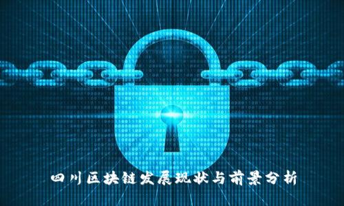 四川区块链发展现状与前景分析