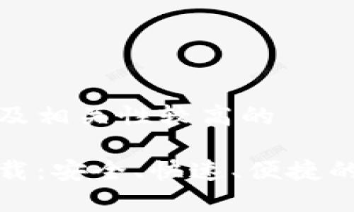 意向性的内容及相关性较高的 

官方比特网下载：安全、快速、便捷的软件下载体验