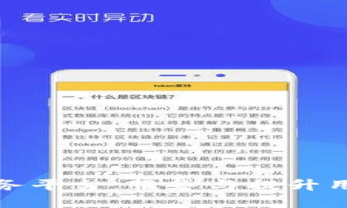 揭秘区块链数字票务平台：服务与提升用户体验的创新之路