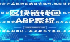 区块链作为一种颠覆性技术，已经越来越多地被