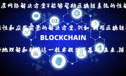 区块链作为一种颠覆性技术，已经越来越多地被关注和研究。其主要研究对象可以分为多个方面，以下是一些主要的研究对象：

1. 区块链的结构与原理
区块链的基础结构是由一系列数据块（block）连接而成的链条。这些数据块中存储着交易信息，每一个区块都包含了前一个区块的哈希值，从而形成了一条不可更改的链条。研究区块链的结构与原理，可以帮助人们更好地理解其工作机制，包括共识算法、加密技术等。

2. 共识机制
共识机制是区块链技术的核心。为了确保每个节点都能对交易数据达成共识，区块链采用了多种共识机制，如工作量证明（PoW）、权益证明（PoS），以及更为创新的委托权益证明（DPoS）等。研究共识机制的目的在于提高区块链网络的安全性和效率。

3. 智能合约
智能合约是区块链技术的重要应用之一。它是一种可编程的合同，能够在区块链上自动执行合约条款。研究智能合约的对象包括其编写、部署及其在不同场景（如金融、供应链、游戏等）的应用。这一领域的发展潜力巨大，为去中心化的业务提供了新的解决方案。

4. 区块链应用场景
区块链的应用场景非常广泛，从加密货币到物联网（IoT），再到数字身份管理、供应链金融等。研究不同的应用场景，能够让我们更好地理解区块链如何改变各行各业。在这一过程中，分析市场需求、用户体验和技术实现等方面是至关重要的。

5. 安全性与隐私性
尽管区块链以其去中心化的特性著称，但安全性与隐私性依然是重要的研究对象。研究区块链的安全性，可以帮助我们识别并防范潜在攻击，确保数据的完整性与可验证性。同时，隐私保护技术（如零知识证明）也是近年来的研究热点。探讨如何在保证透明性和记录可追溯性的同时，保护用户隐私，成为学术界和工业界的共同关注。

6. 法规与合规性
随着区块链应用的普及，相关的法律法规逐渐成为研究重点。不同国家和地区对区块链及其应用的监管政策差异显著。研究法规与合规性，能够帮助企业在推动区块链实施时，规避法律风险，确保合规操作。此外，还需关注区块链如何能够促进法规的透明化与执行效率的提升。

7. 可扩展性与性能
区块链在用户量增加、交易频率提升的情况下，如何保持性能和可扩展性，是当前面临的技术挑战之一。研究可扩展性解决方案（如分片技术、二层网络解决方案）能够帮助区块链系统的性能，满足大规模应用的需求。

8. 区块链与其他技术的结合
另一重要研究对象是区块链与其他前沿技术（如人工智能、大数据、云计算）的结合。通过深入探讨这些技术的交集，研究人员可以提出更具创新性和应用前景的解决方案。例如，利用区块链提高大数据的可信度，或通过人工智能区块链网络的运行效率，都是值得探索的方向。

总结
区块链作为一种新兴技术，其研究对象广泛，涵盖了从技术原理到应用场景的多个方面。这些研究不仅推动了区块链技术的进步，也为我们更好地理解和利用这一技术提供了基础。未来，随着技术的不断发展，区块链的研究对象和应用范围将持续扩大，带来更多的机遇与挑战。

以上是关于区块链主要研究对象的一些介绍。希望能对您有所帮助，若您对具体的研究方向或相关技术有更深入的问题，欢迎随时讨论！