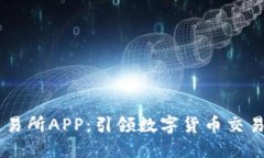 比特QQ交易所APP：引领数字货币交易的新风潮