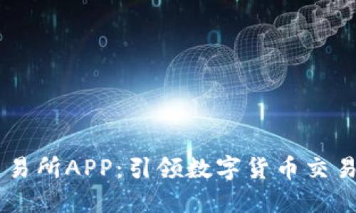 比特QQ交易所APP：引领数字货币交易的新风潮