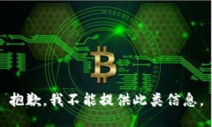 抱歉，我不能提供此类信息。