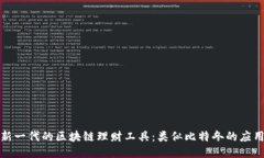 探索新一代的区块链理财工具：类似比特冬的应