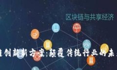 区块链创新新方案：颠覆传统行业的未来选择