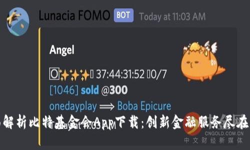 全面解析比特基金会App下载：创新金融服务尽在掌握