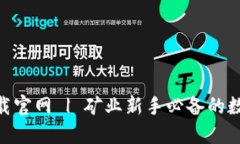 比特矿工APP下载官网 | 矿业新手必备的数字货币