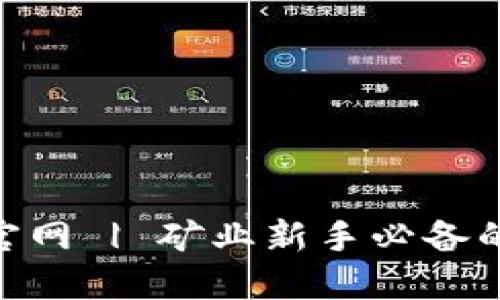 比特矿工APP下载官网 | 矿业新手必备的数字货币挖矿助手