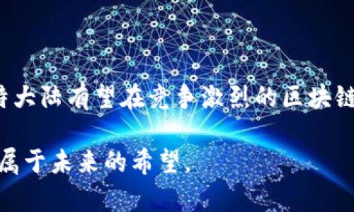   比特大陆改革新篇：裁员风暴背后的战略调整与未来展望 / 

 guanjianci 比特大陆,裁员,区块链,发展战略 /guanjianci 

引言：比特大陆的挑战与机遇

自2013年成立以来，比特大陆（Bitmain）作为全球领先的比特币矿机制造商，一直引领着区块链与数字货币的潮流。然而，进入2023年，这家曾经的巨头却面临着前所未有的挑战。裁员成了人们关注的焦点，究竟是什么原因让这家企业做出如此重大的人事决策？本文将深入探讨比特大陆的裁员风暴，梳理其背后的战略意图，以及未来的发展方向。

裁员的背后：常态还是必然

在数字货币市场一度火热的今天，比特大陆也曾迎来过快速发展的阶段。然而，随着市场波动和政策环境的变化，公司面临着种种不利因素。首先，全球范围内对加密货币的监管趋严，让许多投资者心生退意，市场需求的骤减，直接导致了比特大陆的销售业绩下滑。

其次，技术不断迭代与竞争加剧，陶瓷芯片生产线的落后让比特大陆不得不面临来自其他新兴公司的压力。这些技术层面的挑战，不仅影响了公司的盈利能力，还迫使公司在运营模式上进行尝试与革命。

因此，比特大陆选择了通过裁员来迅速调整人力资源结构，成本。然而，这一决策是否是拯救企业的最佳方案，依然值得探讨。

裁员后的战略重塑：内外兼修

裁员并不是单纯的“削减开支”，它背后更深层的意义在于公司内部的战略重塑。比特大陆针对当前的市场形势，采取了一系列内外兼修的举措。

一方面，比特大陆加大了对新技术的研发投入。虽然裁员可能会让人觉得公司减少了人手，但其实这反映出公司在人才结构上的重新配置。通过团队结构，保留核心研发力量，比特大陆希望能快速形成新的技术优势，开发出更具竞争力的产品。

另一方面，比特大陆还在积极寻找新的商业模式。裁员的目的之一是为了降低各项运营成本，并将这些节省下来的资源投向更具潜力的业务板块，比如云计算和区块链服务。这不仅能帮助比特大陆有效分散风险，还能为其带来新的收入来源。

职场文化的挑战：调整与过渡

裁员带来的直接影响不仅仅是数字上的员工减少，公司的职场文化也随之受到考验。在这种情况下，如何有效地引导员工适应新的工作环境，变得尤为重要。

比特大陆需要在裁员后，积极进行企业文化的再造与重塑。首先，透明的沟通是企业文化调整的基础。在裁员后，企业需要向留下来的员工说明裁员的原因，以及未来的发展规划。这能减少员工的不安，增强士气。

其次，企业还应注重人才的培养与再培训。虽然裁员减少了员工数量，但比特大陆仍旧需要为留下来的人提供良好的成长空间。通过组织内部培训，提升团队的技能水平，增强团队的凝聚力和竞争力。

未来展望：比特大陆的复苏之路

尽管当前裁员的局面对比特大陆而言是一场巨大的挑战，但与此同时，也可能是企业转型和发展的良机。在对市场环境进行深刻分析后，比特大陆需要在今后的发展中把握住以下几个关键点。

首先，重视技术的创新。区块链技术的迅猛发展要求企业必须持续投入研发，以追上行业的节奏。比特大陆需要组建一支高效的研发团队，专注于新产品与新技术的开发，以迎合市场的变化。

其次，关注用户的需求变化，适时调整产品策略。在数字货币投资者的需求不断演变的背景下，比特大陆应当保持敏锐的市场触觉，随时调整自身的产品线，以适应新的行业趋势。

最后，比特大陆还需在全球化布局上继续发力。随着各国对数字货币监管政策的逐渐明确，比特大陆有望借助其技术积累和市场经验，开拓更多国际市场。合理的全球战略能够帮助企业分散风险，增加收入来源。

结语：重生的希望与前行的动力

比特大陆的裁员风暴虽然让人感到震惊，但从长远来看，它或将是企业洗净铅华、重生的契机。通过持续的技术创新、灵活的市场策略以及科学的人才管理，比特大陆有望在竞争激烈的区块链领域找到属于自己的继续发展的定位。

未来的路漫漫，比特大陆在新时代的浪潮中，如何应对挑战与机遇，重塑辉煌，值得我们共同期待。每一次的困境都是一次新生的机会，唯有勇敢前行，才能迎来属于未来的希望。