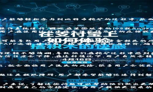 什么是比特金矿APP？
在当今数字货币的世界里，挖矿成为了许多投资者和技术爱好者关注的热点话题。比特金矿APP作为一种新兴的挖矿应用，旨在让普通用户能够轻松参与到比特币挖矿的过程中。然而，近期不少用户反映比特金矿APP出现使用障碍，甚至无法正常运作。这引发了各种讨论与探索，究竟是什么原因导致这一现象的发生呢？

技术因素导致的使用障碍
首先，我们需要探讨技术层面的问题。有些用户可能在下载和安装比特金矿APP时遇到了兼容性的问题。比特金矿APP可能没有针对所有操作系统进行，因此在某些版本的iOS或Android设备上可能会出现崩溃或无法启动的现象。
此外，APP的服务器可能不稳定。对于依赖实时数据和网络连接的挖矿应用，服务器的稳定性至关重要。如果比特金矿的服务器出现故障，用户在使用过程中将无法获得及时的反馈或数据支持，直接影响到挖矿体验。

安全问题的隐忧
在数字货币行业，安全性是一个不可忽视的话题。比特金矿APP是否经历过安全审计也是用户关心的一个重点。如果APP的代码存在漏洞，可能导致用户账户被黑客攻击，资金损失的风险显著增加。
更有甚者，某些挖矿APP被指控为骗局或欺诈行为。在这种情况下，用户可能会因为担忧资金安全而主动停止使用。在下载和使用比特金矿APP之前，建议用户检查相关评论与评价，确保其可信度与安全性。

用户体验的问题
尽管比特金矿APP承诺为用户提供便捷的挖矿服务，但如果操作流程复杂、界面不友好，用户体验也会受到影响。某些用户反映，APP的操作逻辑不够清晰，导致他们在挖矿过程中感到困惑，进而选择放弃使用。
另外，挖矿成功率和收益的透明度也是用户关注的焦点。用户希望能够清晰了解自己的挖矿情况，如果APP未能合理展示这些信息，用户的信任度会下降。在这种情况下，用户自然会转向其他更具吸引力的挖矿方式。

市场竞争的激烈
数字货币市场竞争激烈，用户可以选择的挖矿APP种类繁多。在这种背景下，如果比特金矿APP无法在功能、收益、用户体验等方面脱颖而出，就会面临用户流失的风险。很多用户会优先考虑那些获得了良好评价、具有创新功能的APP，从而导致比特金矿的使用率下降。

缺乏有效的支持与沟通
用户在使用比特金矿APP时，难免会遇到问题。如果该应用缺乏有效的客户支持渠道，用户很可能因此感到无助。无论是技术问题、账户问题还是提现障碍，用户都希望能够迅速得到解决。如果奇怪的问题无法得到快速响应，用户的耐心也会随之消耗。

总结与展望
综上所述，比特金矿APP不能用的原因主要涉及技术因素、安全隐患、用户体验、市场竞争，以及支持与沟通等方面。对于希望参与挖矿的用户来说，了解这些问题可以帮助他们做出更明智的决策。在选择合适的挖矿APP时，用户应该仔细审视各项指标，确保选择的APP具备良好的信誉、安全性和用户友好的体验。
与此同时，开发者也应当正视用户的反馈，及时改进APP的功能与稳定性，增强用户的信任感。通过不断迭代与创新，比特金矿或许能够找到属于自己的市场定位，为用户提供更优质的挖矿体验。在这个充满挑战与机遇的数字世界里，唯有不断进步，方能在竞争中立于不败之地。