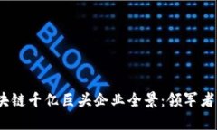 2023年区块链千亿巨头企业全景：领军者与创新先