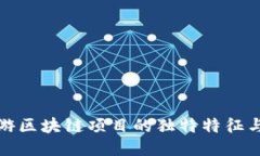 探索旅游区块链项目的独特特征与创新点