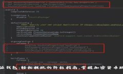 比特派钱包：轻松提现的终极指南，掌握加密货