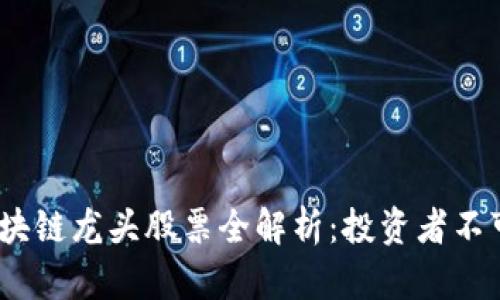 2023年浙江区块链龙头股票全解析：投资者不可错过的潜力股