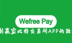 赢在未来：深度解析赢家比特交易所APP的独特卖