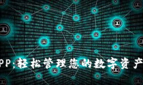 探索比特大陆官方APP：轻松管理您的数字资产，尽享区块链新体验！