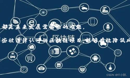   合法区块链：探索全球法律认可的区块链项目 / 

 guanjianci  区块链, 合法区块链, 法律认可, 加密货币 /guanjianci 

引言：区块链的法律之路

区块链技术自诞生以来，就以其去中心化、不可篡改、透明性强等特点而受到广泛关注。随着这一技术的不断进步和完善，越来越多的国家开始认真审视并制定相关法律法规，以适应这一新兴产业的发展。

然而，合法区块链并非仅仅是法律符合的技术，而是在法律框架内发展的商业应用。在当今社会，对于投资者、创业者以及普通用户而言，了解那些被法律认可的区块链项目，显得尤为重要。本文将详细介绍一些合法的区块链项目，以及它们各自的特点和优势。

一、区块链技术基础

在深入探讨合法区块链之前，我们首先需要了解什么是区块链技术。区块链是一个由多个节点共同维护的分布式账本，每个节点都拥有网络中所有交易的副本。所有的交易信息通过算法进行验证，并以区块的形式存储在链上。因此，区块链不仅可以用于加密货币的交易，还可以应用于供应链、版权保护等多个领域。

二、合法区块链的几大特征

合法区块链项目通常具备以下几个独特特征：

ul
    listrong法律合规性：/strong合规的项目确保其所有的操作、合约及投资方式符合当地法律规定，降低了法律风险。/li
    listrong透明度和可审计性：/strong合法的项目通常兼具透明性，用户可以随时查询和验证相关信息。/li
    listrong用户权益保护：/strong通过合规性，合法区块链项目能够更好地保护用户的投资权益。/li
    listrong良好的社会信用：/strong合规的项目往往能够吸引更多的投资者，从而提高项目的社会信用。/li
/ul

三、一些著名的合法区块链项目

以下是一些全球范围内被广泛认可的合法区块链项目：

h41. 比特币（Bitcoin）/h4

比特币作为第一个也是最著名的加密货币，已经在全球范围内获得了广泛的法律认可。多个国家已将其合法化，并允许在一定范围内进行交易。比特币的去中心化特性使其不受单一机构控制。在一些国家，比如日本和美国，比特币被视为合法支付手段，相关法律也在逐步完善。

h42. 以太坊（Ethereum）/h4

以太坊不仅是一种加密货币，更是一个开放的区块链平台，允许开发者构建去中心化应用。这一项目在全球范围内广受欢迎，许多国家已承认其技术的合法性。以太坊的智能合约功能使其在金融服务、供应链管理等领域展示了巨大的潜力。

h43. 瑞波币（Ripple）/h4

瑞波币是一种旨在改善跨境支付的加密货币。与比特币和以太坊相比，瑞波更加注重合法性和合规性，其团队与多家金融机构合作，积极推动法律承认。瑞波网络的快速交易和低手续费也吸引着越来越多的用户和金融机构加入。

h44. 恒星（Stellar）/h4

恒星网络是一个开放的金融网络，旨在帮助世界各地的人们轻松地进行金融交易。恒星不仅关注技术的创新，还强调与当地法律的合规性，特别是在跨境汇款方面。许多国家的法律体系认可恒星的交易方式，因此它在合法性上表现得非常出色。

h45. Hyperledger/h4

Hyperledger是一个跨机构的开源区块链项目，由Linux基金会主导，旨在推动区块链技术的商业应用。由于其机构背景和技术的开放性，Hyperledger的合规性相对较高，得到了越来越多企业和组织的青睐。许多公司利用Hyperledger开发自己的区块链应用，增强了其商业合规性。

四、合法区块链的未来发展方向

合法区块链的未来发展方向可以从以下几方面进行探讨：

ul
    listrong政策与法规的完善：/strong随着区块链技术的普及，各国政府将越来越重视相关政策法规的制定，以进一步规范市场环境。/li
    listrong技术创新：/strong合法区块链项目将在合规的基础上，追求技术创新，以满足不断变化的市场需求。/li
    listrong受众的扩大：/strong随着教育普及和法律知识的提高，越来越多的个人和企业将认识到区块链的潜在价值，从而加入这一领域。/li
    listrong跨链技术的应用：/strong未来，合法区块链项目可能会越来越多地采用跨链技术，以增强不同区块链之间的互通性。/li
/ul

五、结论：合法区块链的机会与挑战

合法区块链的兴起，为我们提供了一个充满机遇的时代，然而每个机遇背后也都有挑战。不论是法律合规性的问题，还是技术上的制约，都是未来发展需解决的难题。

然而，通过对合法区块链的深入了解，我们可以更好地把握这一领域发展的脉搏，抓住潜在的投资机会。作为普通用户或投资者，选择那些被法律认可的区块链项目，能够有效降低风险，增加资产的安全性。

合法区块链不仅是技术的革命，更是商业模式的创新。未来，在各国政府、企业与技术团队的共同努力下，区块链的前景将更加广阔。

让我们共同期待这一激动人心的时代，见证区块链将如何改变我们的生活。