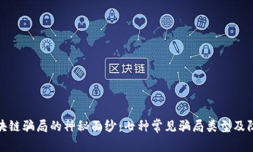 揭开区块链骗局的神秘面纱：七种常见骗局类型及防范策略