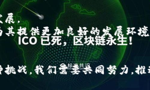   区块链包容性：如何驾驭数字金融的未来 / 

 guanjianci 区块链, 包容性, 数字金融, 去中心化 /guanjianci 

引言
区块链技术的迅猛发展，为金融及各行各业带来了前所未有的变革。尤其是在包容性方面，区块链展现出独特的魅力。以前，传统金融体系常常因为各种原因，无法将所有人纳入其服务范围。而如今，区块链技术为人人平等参与经济活动提供了新的可能性。

包容性的定义与重要性
在深入探讨区块链包容性之前，我们需要明确“包容性”的定义。包容性不仅仅是指每个人都能接触到某种资源，更是强调公平与平等。通过提供可及的机会和资源，包容性使每个人都有机会参与经济生活，尤其是那些在传统体系中被边缘化的人群。包容性的重要性在于，它能促进经济的整体健康，更能减少贫富差距，为社会的可持续发展提供动力。

区块链技术的特性与包容性
区块链技术具有透明、去中心化和不可篡改等特性，这些特性为实现包容性奠定了基础。首先，透明性使得交易记录公开可查，提升了信任度。无论是小额借贷还是跨境支付，用户都可以随时查看交易情况，从而提升了对系统的信任感。其次，去中心化意味着没有单一的控制方，降低了进入门槛。每个人都可以参与到网络中，不再需要依赖于银行和其他金融机构。

提高金融服务可及性的途径
区块链的去中心化特性极大提高了金融服务的可及性。在传统金融体系中，许多人因为缺乏信用记录或有其他障碍而无法获得贷款。然而，区块链技术可以通过智能合约验证用户的信用情况，让更多的人享受到金融服务。
例如，某些区块链平台通过分析用户在社交媒体上的活动、消费习惯及其与其他用户的互动，来评估其信用情况，无需传统的信用评估体系。这种方式特别适合于那些在传统金融体系中被排除的用户，帮助他们获得微型贷款或其他金融服务。

跨境支付的包容性提升
跨境支付一直以来都是一个让人头疼的问题。传统方式通常需要高昂的手续费和漫长的处理时间。而区块链技术则通过去中介化的方式，极大地降低了成本并加快了交易速度。这让那些生活在金融基础设施尚未完备地区的人们，能够更轻松地参与全球经济。
例如，利用区块链技术的汇款服务，可以让劳工在短时间内将钱寄回家乡，解决了不少家庭的燃眉之急。这不仅提升了他们的生活水平，也促进了当地经济的发展。

包容性金融产品的创新
区块链还推动了各种包容性金融产品的创新。例如，数字资产的发行与交易，让更多的人能够参与投资。在过往，只有富人才有机会接触到高风险高回报的投资品。而如今，普通用户同样可以通过购买少量的数字资产，参与不同项目的投资，享受到潜在的收益。
一些去中心化金融（DeFi）平台，提供了质押、流动性挖矿等服务，使用户能够在不需要中介的情况下，利用自己的资产获得收益。这种创新的金融产品极大地吸引了传统金融体系中无法获得有效回报的用户，推动了财富的再分配。

面临的挑战与解决方案
虽然区块链的包容性具有巨大的潜力，但在实施中仍然面临诸多挑战。例如，区块链网络的技术门槛、用户教育不足、以及法律与监管框架的缺失等问题，都在一定程度上影响着包容性的发展。
为了克服这些挑战，首先需要针对不同用户群体进行有针对性的教育和培训，帮助他们理解区块链技术及其应用。其次，行业内应积极推动政策的制定，探索适合区块链发展的法律框架，为其提供更加良好的发展环境。此外，技术的普及与应用也至关重要，应鼓励更多的开发者和企业参与到这个领域中，为包容性提供更广泛的解决方案。

结语
区块链无疑为世界带来了新的机遇，尤其是在包容性方面。它通过去中心化的特点、透明公开的交易记录、以及各类创新的金融产品，为更多的人平等参与经济活动提供了可能性。面对各种挑战，我们需要共同努力，推动区块链技术的普及与发展，让每一个人都能在这个数字未来中找到属于自己的位子。包容性不仅仅是一个口号，它将成为未来经济的重要基石，让我们携手共进，迎接这个美好的新世界。