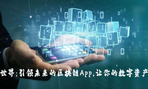 探索比特世界：引领未来的区块链App，让你的数字资产尽在掌握