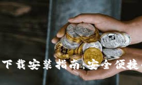 比特派最新钱包APP下载安装指南：安全便捷的加密货币管理工具