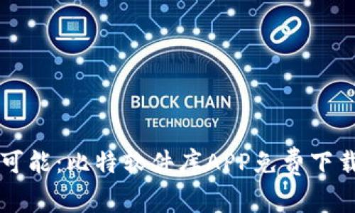 解锁无限可能：比特软件库APP免费下载安装指南