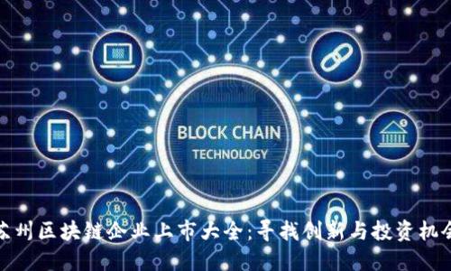 苏州区块链企业上市大全：寻找创新与投资机会