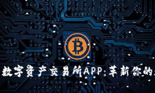 探索比特国际数字资产交易所APP：革新你的数字交易体验