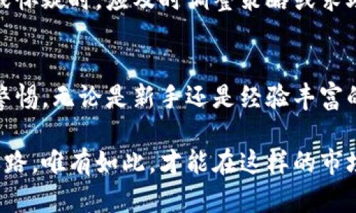   区块链投资新手：如何识别受害人员与避免陷阱 / 

 guanjianci 区块链骗局, 投资受害者, 加密货币, 诈骗防范 /guanjianci 

引言
区块链技术的崛起，带来了诸多机遇与挑战。它不仅为许多创业者提供了创新的平台，还吸引了全国各地的投资者。然而，在这个前景广阔的行业中，受害人员的出现却让人不禁感到忧虑。随着加密货币市场的火热，诈骗与骗局也如雨后春笋般冒出，许多人由于缺乏经验与警惕，成为了这些骗局的受害者。

受害人员的分类
在区块链和加密货币的世界中，受害人员大致可以分为以下几类：

h41. 新手投资者/h4
许多初次接触区块链投资的新手，对市场的了解十分有限。他们或许是因为听说某个朋友在比特币上赚了不少钱，便抱着“跟风”的心态投入。这类人往往缺乏对市场的深入研究，因此易受骗子的蛊惑，参与不明项目或购买虚假代币。

h42. 缺乏安全意识的用户/h4
一些用户虽然参与了区块链的投资，但由于对网络安全知识的缺乏，导致他们在使用数字钱包、交易所时疏忽大意。他们可能会接收到钓鱼邮件，或者在不安全的网站上输入个人信息，结果不仅资金受到威胁，连个人信息也可能泄露。

h43. 投资过于激进的人/h4
投资心理不稳定的人，往往在贪婪与恐惧之间徘徊。他们在市场低迷时不愿卖出，又在上涨时过于追高，这种冲动的投资行为使得他们能在瞬息万变的市场中遭受重创。对价格波动缺乏理性判断，使他们频频成为骗局的猎物。

h44. 盲目追捧项目的信徒/h4
一些人对某个特定的区块链项目充满信心，盲目跟随项目的宣传，忽略了应有的风险评估。尤其是在有些项目推出时，他们可能会被所谓的“社区热情”所影响，缺少独立思考，最终以失败告终，成为受害者。

区块链骗局的常见形式
了解受害人员的特征之后，接下来就需要关注区块链金融生态中的几种常见骗局：

h41. 虚假ICO/h4
首次代币发行（ICO）是区块链项目融资的一种形式，不少骗子利用这一形式设立假项目。他们发布华丽的白皮书，承诺巨额回报，吸引投资者。然而，一旦资金到账，项目即告终止。许多受害者在此类投资中损失惨重。

h42. 加密货币传销/h4
传销在传统行业中屡见不鲜，而在区块链行业中同样存在。有些项目打着“分红”的名义，以拉人头的方式进行资金盘运作。对于参与者而言，只要自己加入、再拉下线，便能获得收益，然而最终绝大多数人都是亏损者，真正的受益者往往只有少数早期参与者。

h43. 虚假交易平台/h4
投资者在进行交易时，需选择靠谱的交易平台。而一些骗局则是通过搭建虚假交易所来达到欺诈目的。这些平台看似正规，但资金的流动往往被控制，一旦用户充值、交易后，便再无下文。

h44. 社交媒体骗局/h4
社交媒体充满了各种项目的推广信息，一些诈骗者通过虚假账号或名人代言进行操控。他们发布虚假的投资信息，借助知名交易员的形象吸引用户参与，结果导致用户不仅失去投资，更同时面临身份盗窃的风险。

如何保护自己
即使区块链世界充满了风险，但明智的投资者仍然能够通过以下策略来保护自己：

h41. 增加知识储备/h4
投资者应加强对区块链和加密货币的学习，了解市场基本知识、交易规则和风险管理。阅读相关书籍，参加专业课程，提升自己的金融素养，不要轻信网络上的“快速致富”信息。

h42. 选择合法的平台/h4
在选择交易平台和项目时，务必确认其合法性和信誉度。可查看相关证书、平台的历史背景及用户评价。若发现有负面信息或者投诉，建议不要参与。

h43. 小心个人信息及私钥的保护/h4
保护个人信息极其重要，切勿在不明渠道上透露账户信息或私钥。使用复杂的密码，定期更换，并启用双重认证功能，以提高钱包的安全性。

h44. 理性投资，保持警惕/h4
无论市场行情如何，保持理性投资的心态至关重要。制定合理的投资计划，控制投资规模，并在投资前做好充分的背景调查。当感到不安或怀疑时，应及时调整策略或求助于他人。

总结
区块链技术的快速发展，在创造财富的同时，也滋生了大量的骗局与风险。投资者不仅要积极学习，增强辨别真伪的能力，更应时刻保持警惕。无论是新手还是经验丰富的参与者，都要记住没有免费的午餐。这不仅是对自己资金的负责，也是对未来投资道路的理性思考。

每一个人的投资旅程都是独特而珍贵的，而识别受害者的特征，重视骗局的形式，落实防范措施，将成为我们在区块链时代生存的必经之路。唯有如此，才能在这样的市场中稳健前行，不被风险所干扰。